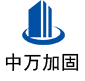 肥乡中万加固